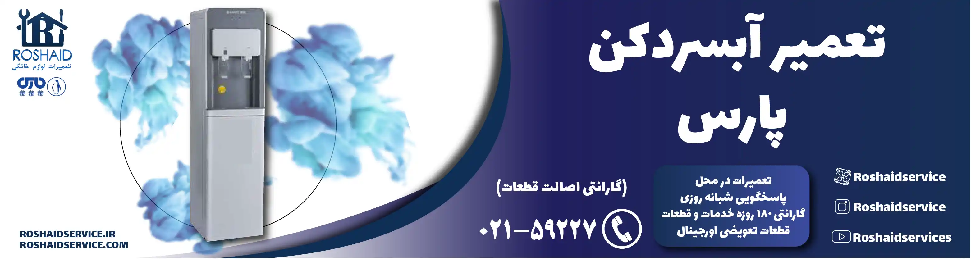 تعمیر آبسردکن پارس در تهران